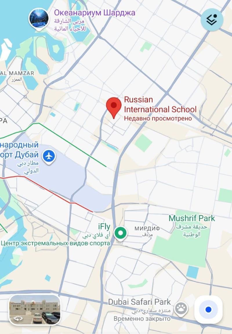 Русская международная школа Дубай